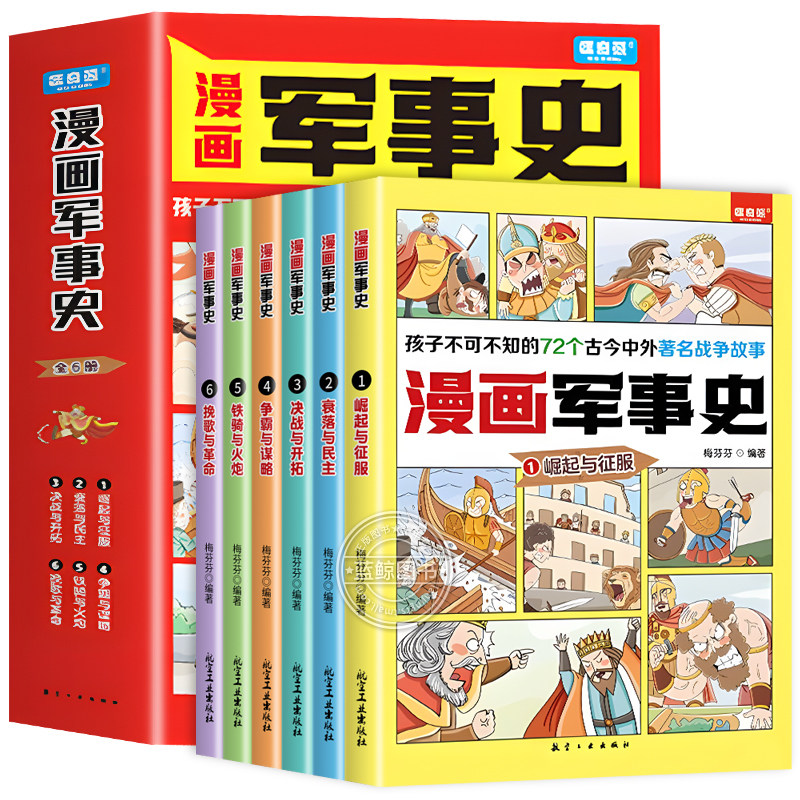 全6册漫画军事史同步历史教材思维导图科普漫画军事战争历史故事书籍适合初中小学生看的漫画书三四五六年级课外书必读
