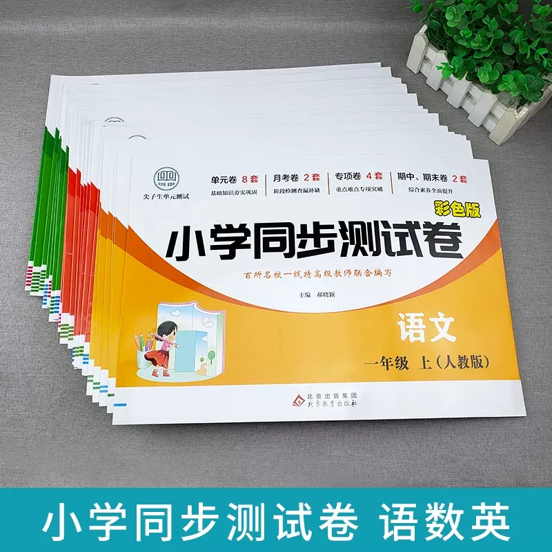 2023新版小学同步测试卷一二三年级上册试卷测试卷全套人教版语文数学英语同步训练专项强化练习题尖子生单元测试卷1-3年级 - 图1