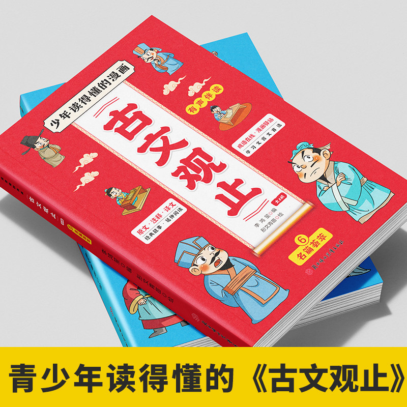 少年读得懂的漫画古文观止全6册正版青少年小学生有声伴读幽默漫画老师推荐文言文古文白话文翻译课外阅读书籍精美插图