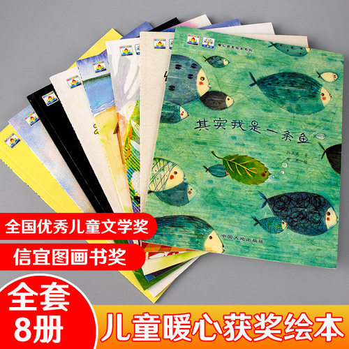 全国获奖绘本8册儿童绘本故事书3-6岁 绘图故事本幼儿园 小班中大班亲子阅读图书4一5岁幼儿书籍一二年级课外书其实我是一条鱼 - 图1