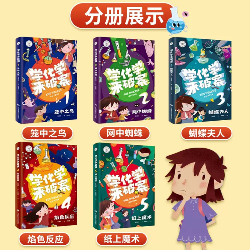 学化学来破案全套5册孩子炒喜欢的化学探案漫画书陈伟民原著正版数理化漫游记玩转科学小实验套装三四五六年级小学生课外阅读书籍 - 图0