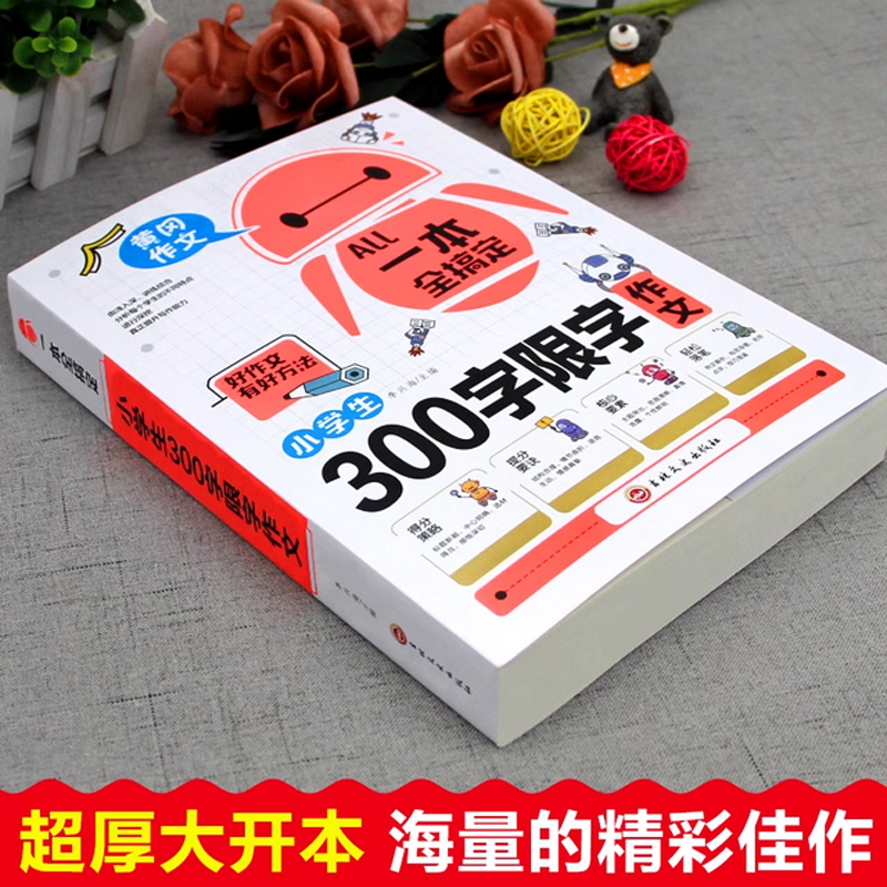 一本全搞定小学生300字限字作文 三年级作文书老师推荐好词好句好段大全写作文素材积累优美句子黄冈作文优秀满分获奖作文范文范本 - 图0