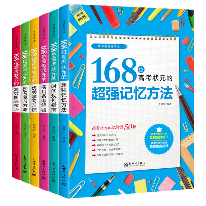 168位高考状元学习方法大全全6册 炒强记忆方法时间规划指南实用备考经验优秀学习习惯预习复习方略高效听课技巧 高考状元成功经验