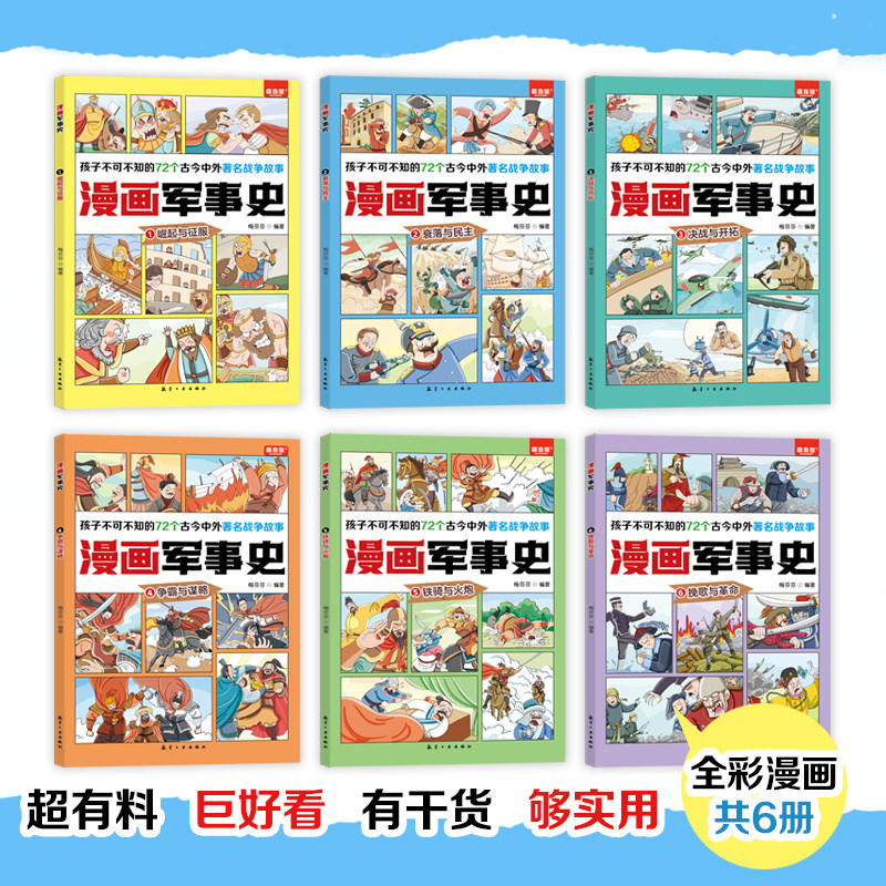 全6册漫画军事史同步历史教材思维导图科普漫画军事战争历史故事书籍适合初中小学生看的漫画书三四五六年级课外书必读