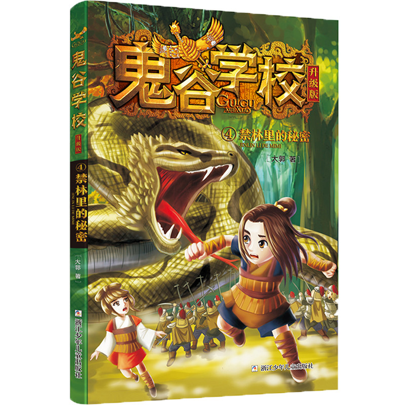 鬼谷学校系列 升级版共5册中小学生一二三四五六年级课外阅读畅销书籍少儿校园战国幻想小说 兵法班的插班生 禁林里的秘密,淘宝优惠券,粉丝福利购,淘宝优惠卷
