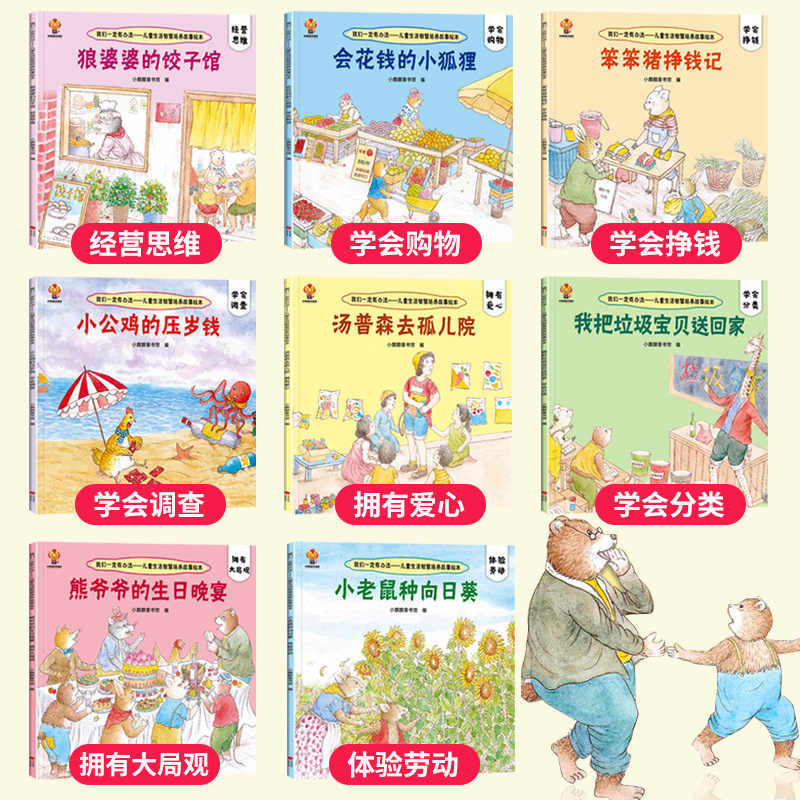 我们一定有办法儿童生活智慧启蒙故事绘本全套8册2-3-6岁逆商培养老师推荐幼儿园情绪管理亲子阅读财商启蒙书籍情商教育睡前故事书 - 图1