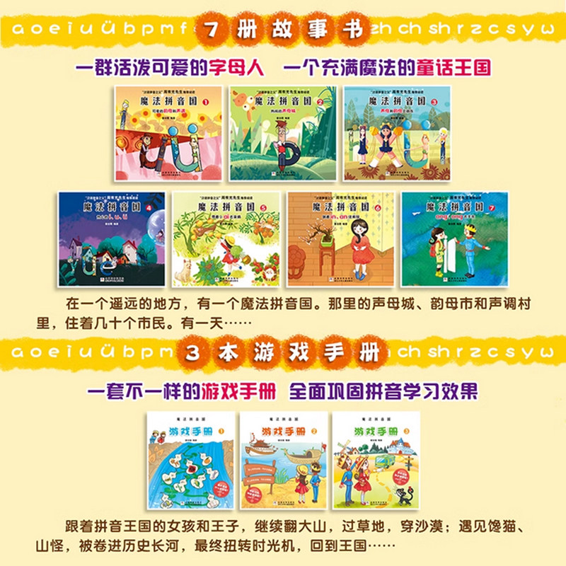 魔法拼音国共10册正版 7册故事绘本3本游戏册100张字母牌 音频3-6岁幼儿汉语拼音启蒙认知故事书幼小衔接学前拼音拼读