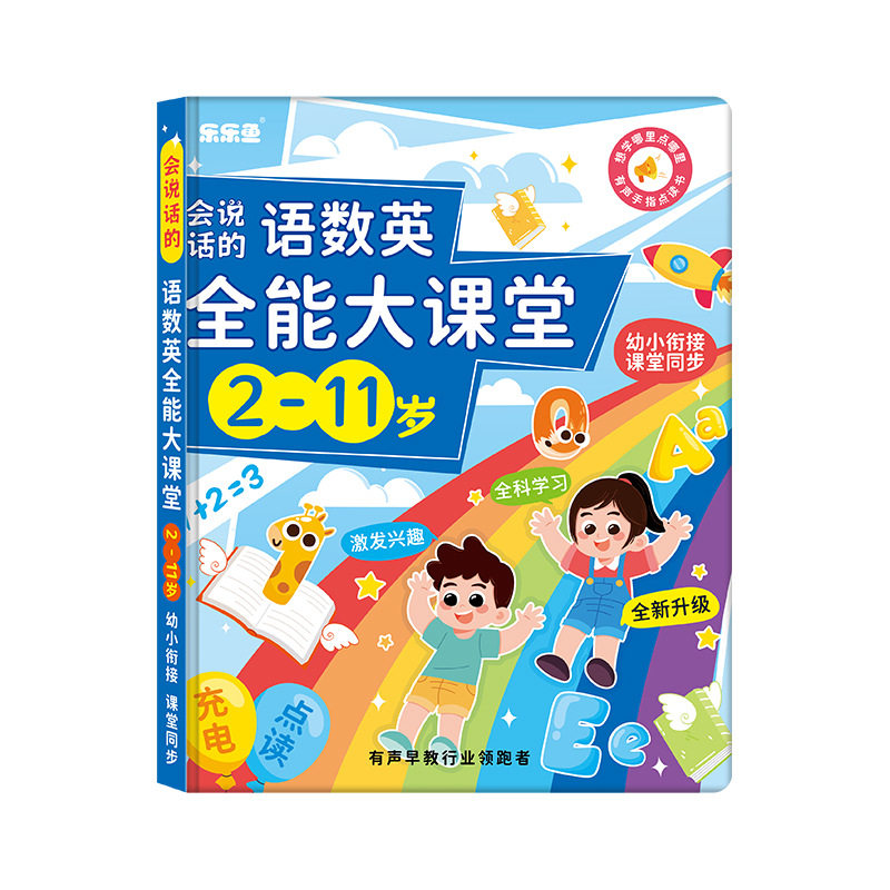 会说话的语数英全能大课堂2-11岁有声点读儿童早教益智玩具幼儿亲子启蒙学习发声早教机数学逻辑英语启蒙三字经
