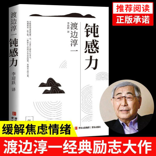 钝感力渡边淳一著正版原版钝力感情绪情感钝感力社会学迟钝之力是人生的润滑剂成长励志人生智慧人生书心理学社会学书籍畅销书-图2