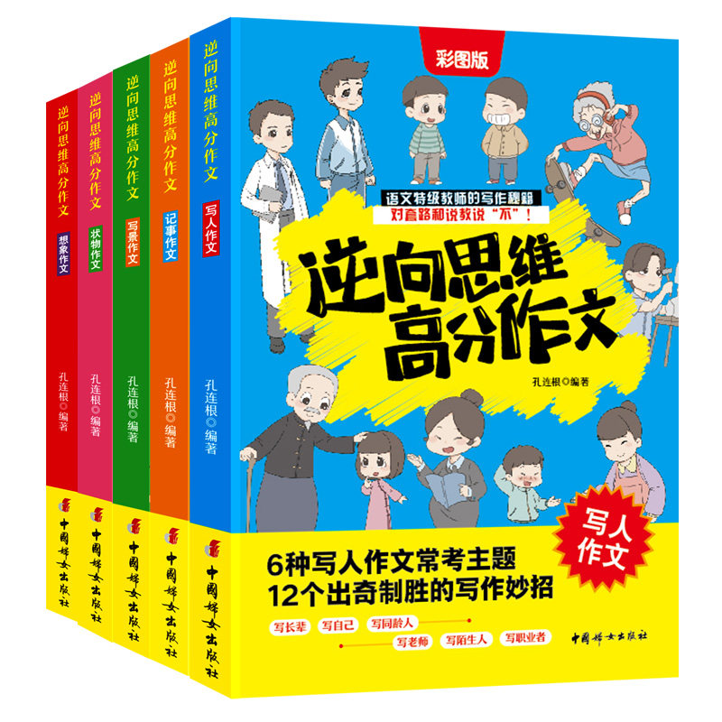 逆向思维高分作文 全套5册 小学生优秀作文书大全老师推荐三四五六年级写人写景记事想象状物作文思维导图精选写作技巧素材积累