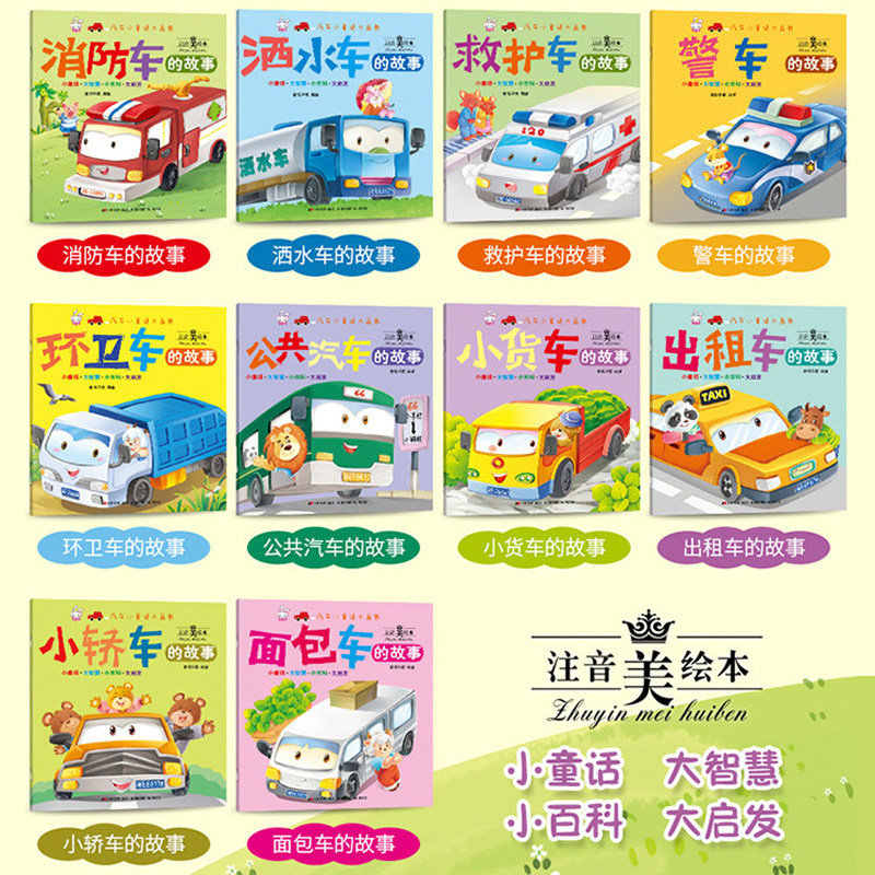 儿童绘本汽车小童话大画书消防车的故事幼儿工程车全套10册注音版0-3-6岁宝宝睡前故事书幼儿园大小班启蒙认知图画本交通工具百科,淘宝优惠券,粉丝福利购,淘宝优惠卷