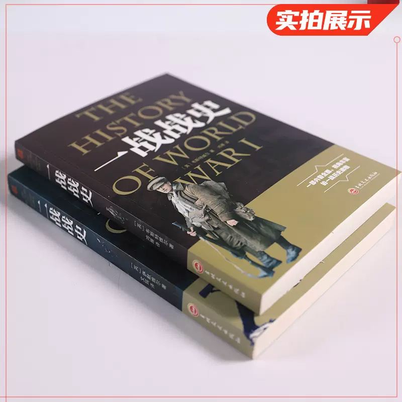 全2册一战全史二战全史正版军事历史图书二次世界大战追踪一战二战惊世谜团还原一二战史抗日战争政治军事历史战争战略完整版书籍-图0