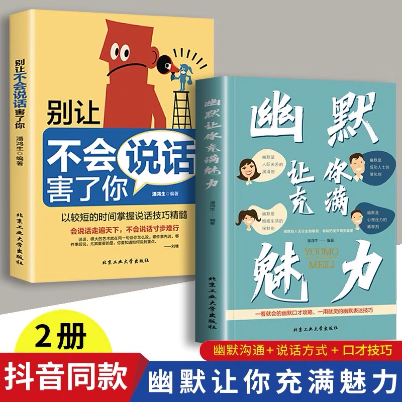 抖音同款】  幽默让你充满魅力 2023高情商幽默沟通学 口才打造氛围 高情商幽默沟通学 一开口就让人喜欢你 语言社交心理学书籍 - 图3