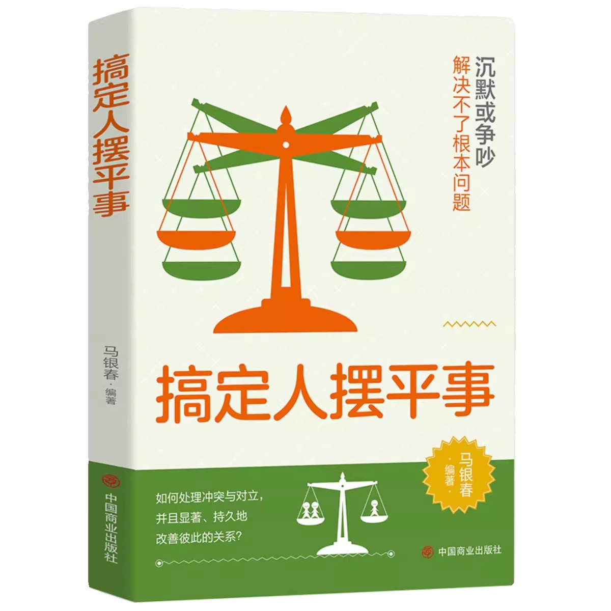 搞定人摆平事+看对人说对话才会做到锦上添花才能达到事半功倍谋事先做人热门成功谋略智慧励志书籍畅销排行榜正版 - 图3