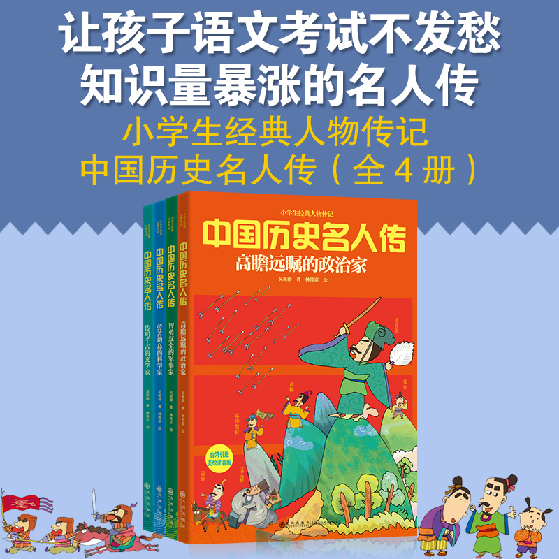 中国历史名人传+世界历史名人传 全8册小学生孩子人物经典传记中外名人故事人物经典励志书中小学生必读课外书 - 图0