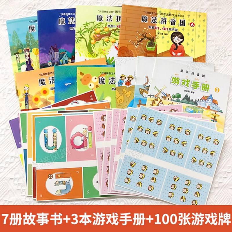 魔法拼音国共10册正版 7册故事绘本3本游戏册100张字母牌 音频3-6岁幼儿汉语拼音启蒙认知故事书幼小衔接学前拼音拼读