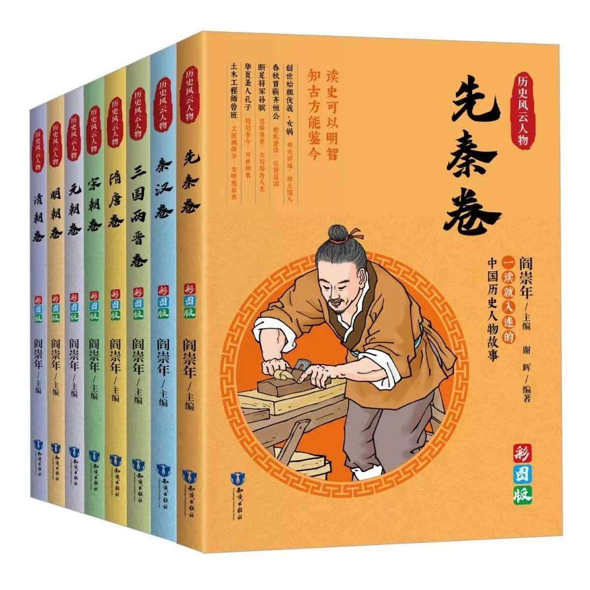 全八册历史风云人物 正版一读就入迷的中国历史人物故事全套8册阎崇年著历史风云人物小学生课外阅读书籍,淘宝优惠券,粉丝福利购,淘宝优惠卷
