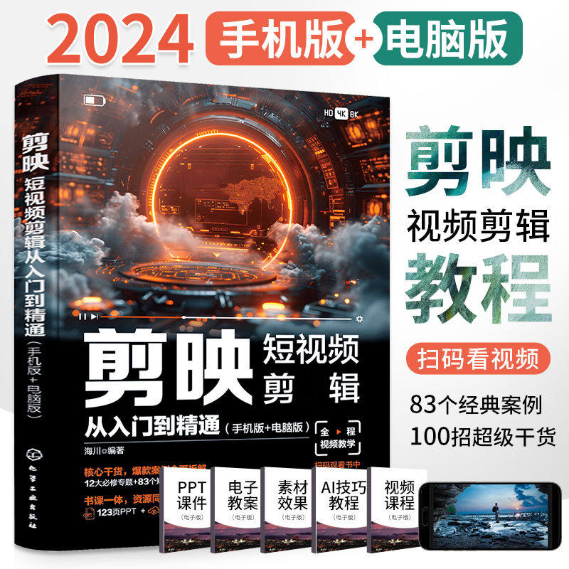 新书剪映教程书籍从入门到精通短视频制作剪辑教程书手机视频零基础剪影vlog自学创作学习学剪映专业版影视编辑与运营高手