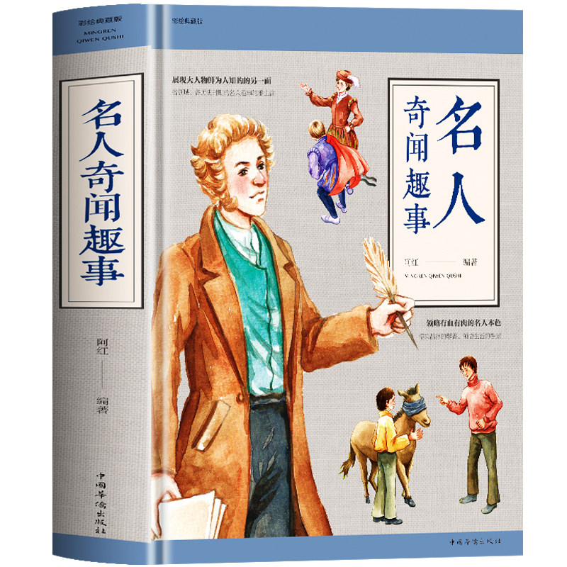 名人奇闻趣事 正版原著中国历史类书籍中外名人传记故事 初中小学生彩绘版课外阅读 科普百科国家人文历史人物传记儿童文学书籍