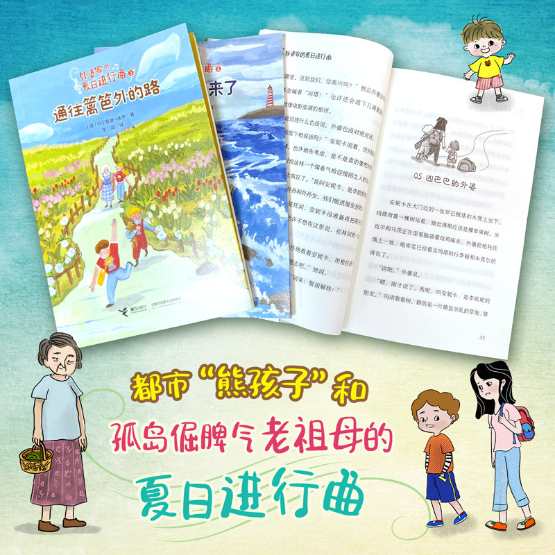 外婆家的夏日进行曲 德国儿童文学大师献给孩子的祖孙暖心故事两代人沟通小说青少年故事小学生课外阅读书籍森林里的小木屋