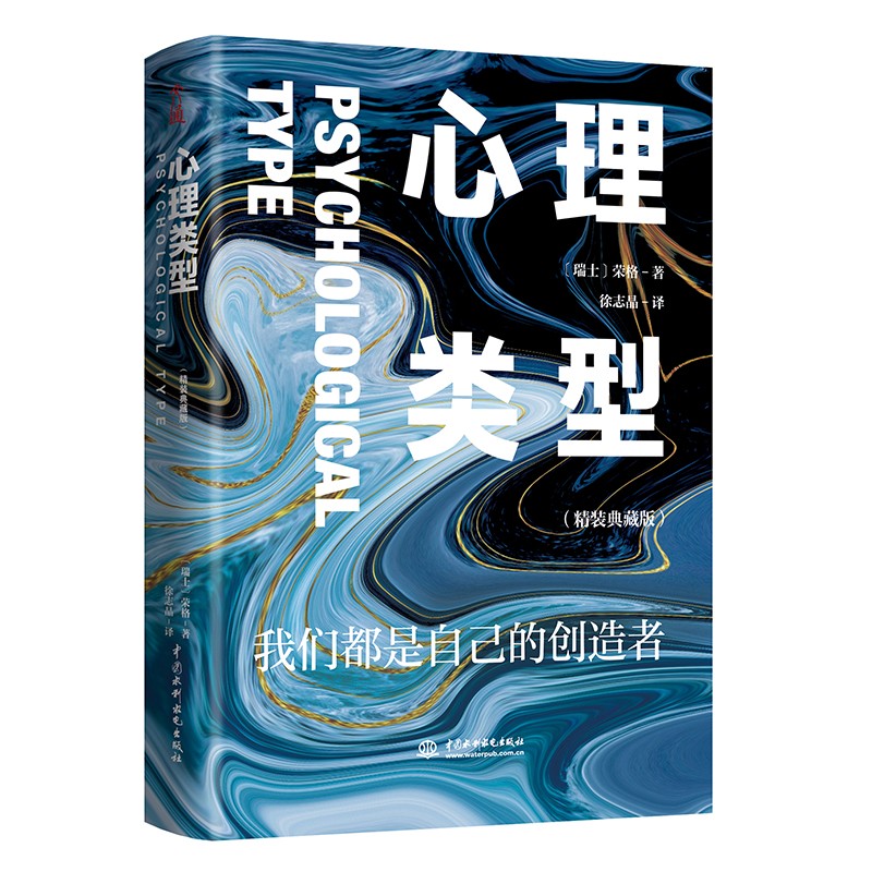 正版包邮 心理类型 精装典藏版 荣格成名作代表作 每个人的心理活动都分为四种类型 思维 情感 感觉 直觉 成人社交心理学书籍