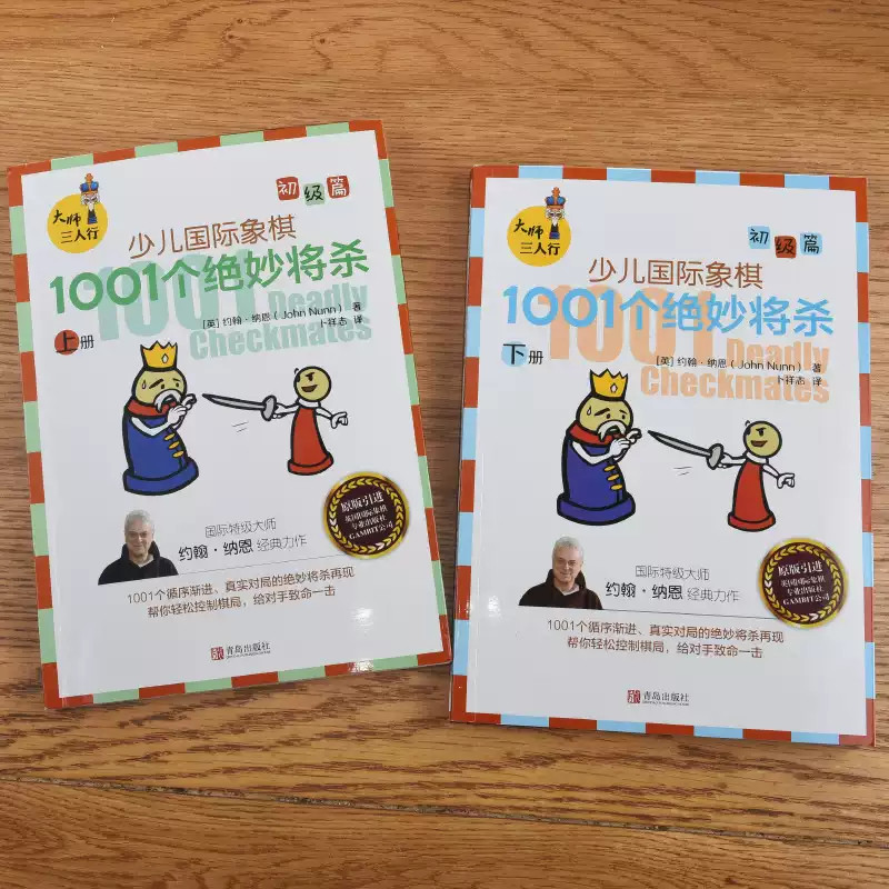 大师三人行 少儿国际象棋初级篇 1001个绝妙将杀 上下2册 儿童国际象棋书籍 初学者象棋教程教材棋谱书 象棋围棋入门提高 象棋战术