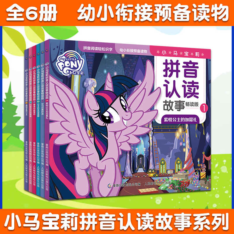 现货小马宝莉拼音认读故事书畅读版 全6册幼小衔接无障碍注音版识字启蒙认知书3-10周岁幼儿童睡前公主童话故事小学生课外阅读书籍