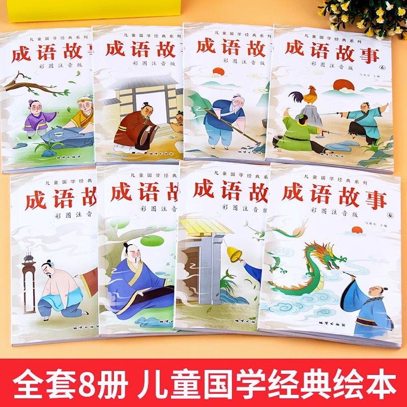 成语故事大全小学生版彩图注音全8册1一年级2二年级3三年级课外阅读必读书6-9-12岁中华成语儿童绘本成语接龙经典国学畅销书 - 图0