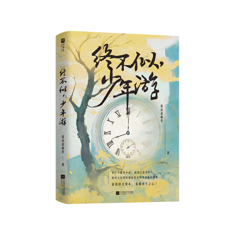 终不似,少年游儿时囫囵背下的课文,在生命的这一刻击中了我;人无法同时拥有青春和青春的感受,重读语文课本,重遇