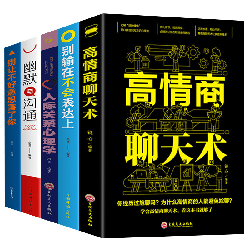 提高情商男性女性正版书学说话经管励志书籍好书推荐5册职场哲学人生自信气质成人修身养性女人看的提升自己的哲理经典成人书籍 - 图2