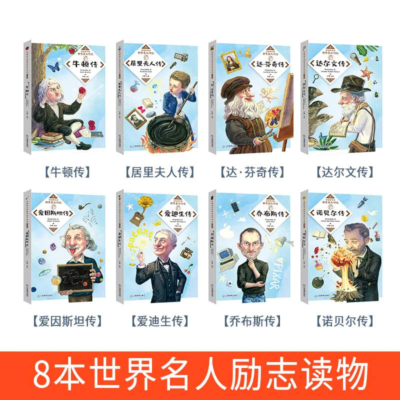 1-6年级人物传记全套8册写给孩子的世界名人传记中小学生成长励志课外书籍老师推荐阅读经典名著读物8-12-15岁儿童青少年版课外书 - 图0