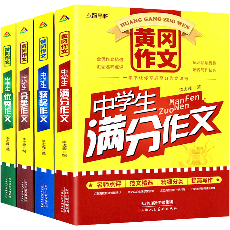 黄冈初中作文书优秀作文全套4册中学生同步作文写作技巧书籍中考满分作文书大全初一初二初三七八九年级辅导书资料初中版作文素材 - 图3