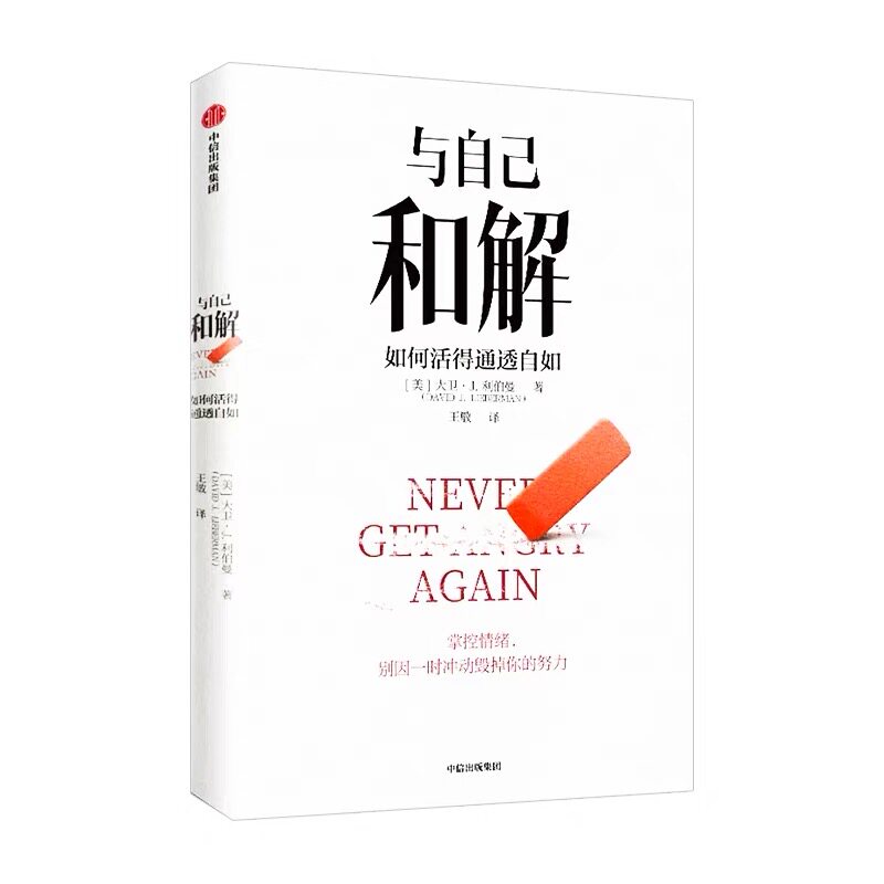 与自己和解如何活得通透自如不再生气 不再争吵 不再让关系破裂的心理策略 旗舰店正版图书