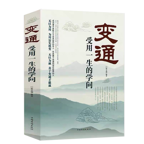 旗舰店正版学会变通书籍受用一生的学问 每天懂一点人情世故书沟通类书籍成大事者生存与竞争哲学为人处世方法职场人际交往社交书 - 图3