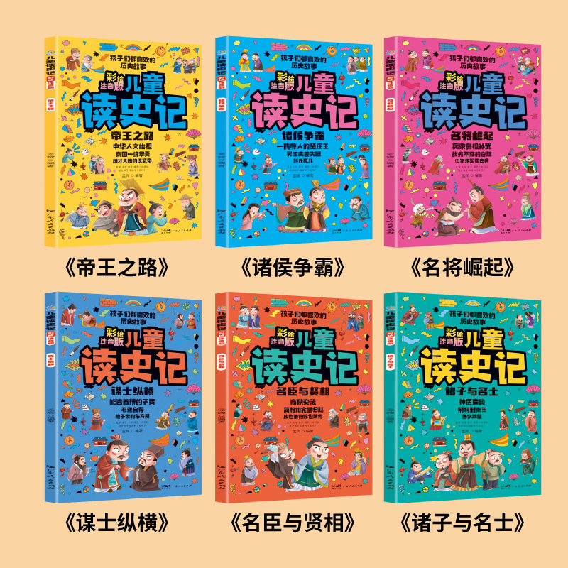 儿童读史记全6册 彩绘注音版 写给孩子的史记故事 历史典故知识 字词注释 儿童文学 小学生一二年级课外阅读书籍正版
