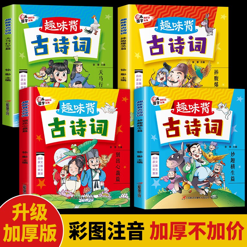 趣味背古诗词漫画版4册 彩图注音版 一年级二年级三年级阅读课外书读必书籍 儿童漫画书小学生必背古诗词带拼音的爆笑漫画古诗大全