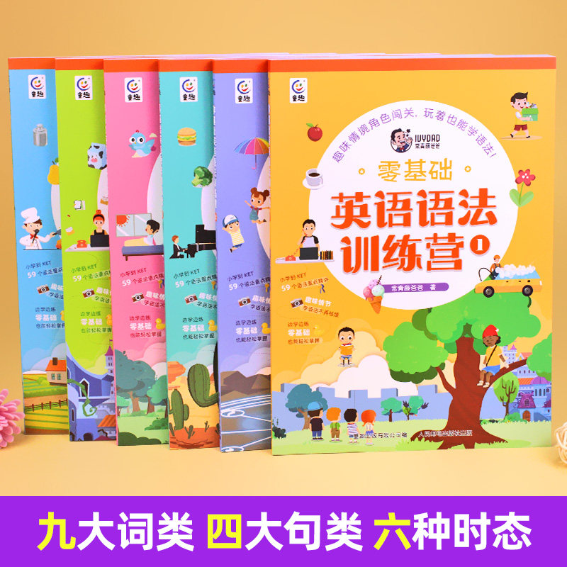 常青藤爸爸零基础英语语法训练营全套6册 儿童闯关式学习边学边玩KET英语语法学习重难点小学1-6年级通用快速自学英文专项训练题
