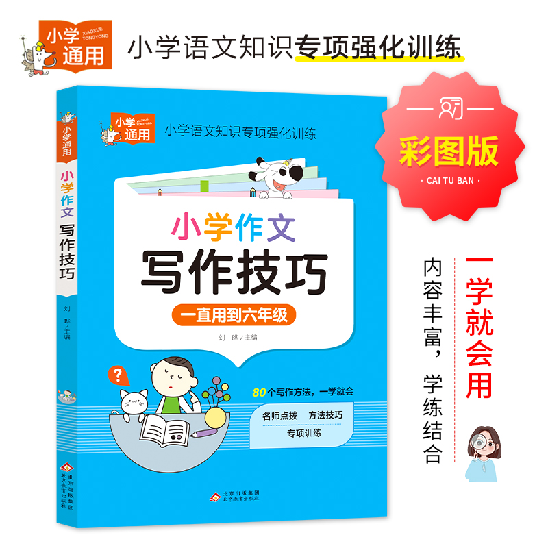 小学知识专项强化训练系列共9本 小学生通用课外工具书 知识重点分析提高综合能力小学1-6年级通用 小学生病句修改大全写作技巧 - 图0