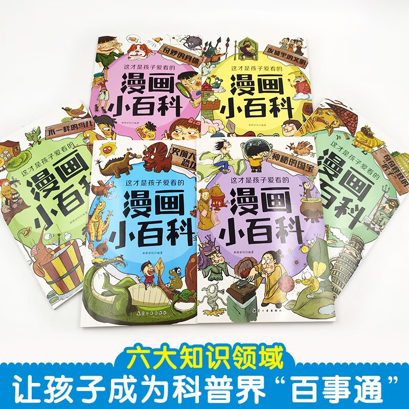 全套6册 这才是孩子爱看的漫画小百科 中国儿童趣味百科全书动物恐龙植物历史科学少儿十万个为什么大百科全套小学生阅读课外书籍 - 图1