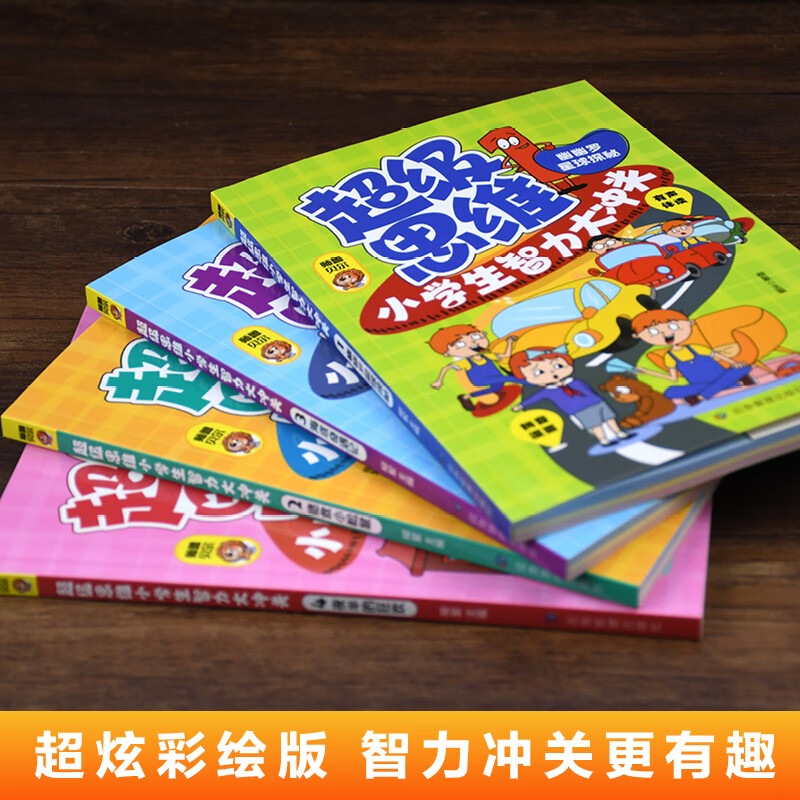 超级思维：小学生智力大冲关脑筋急转弯全4册 小学生课外阅读书籍一二年级儿童益智游戏读物 3-6-8岁少儿课外阅读书籍儿童读物 - 图1