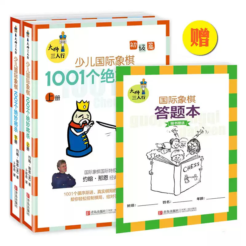 大师三人行 少儿国际象棋初级篇 1001个绝妙将杀 上下2册 儿童国际象棋书籍 初学者象棋教程教材棋谱书 象棋围棋入门提高 象棋战术