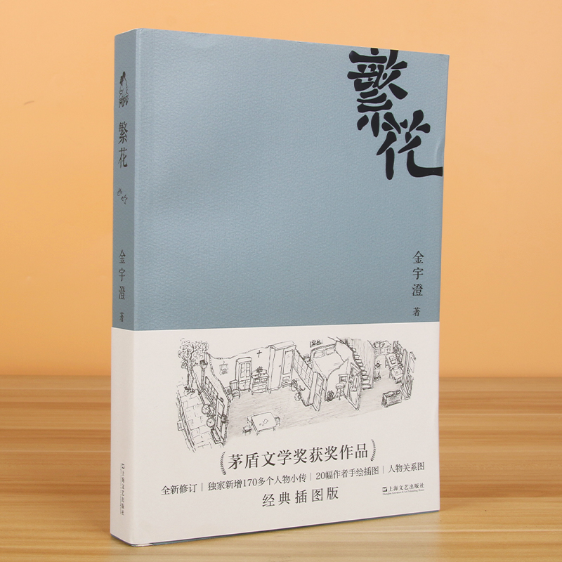 繁花 金宇澄著 全本珍藏版 胡歌主演王家卫导演电视剧原著 第九届茅盾文学奖获奖作品 中国当代长篇小说现代文学青春文学正版 - 图3