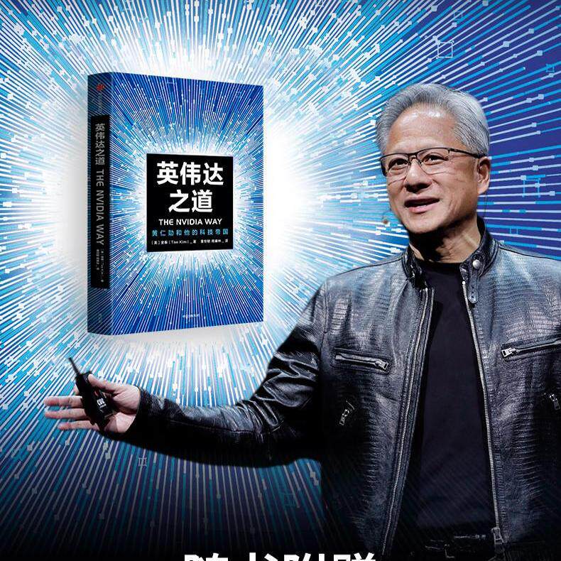 正版英伟达之道黄仁勋和他的科技帝国 shou部英伟达创始人兼CEO黄仁勋授权采访图书 全面公开英伟达成为全球市值公司的奥秘讲述