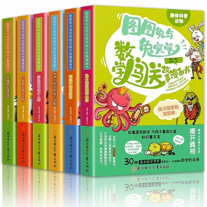 图图兔与兔突突全套6册儿童数学思维训练启蒙闯关漫画书小学生一年级二年级三年级课外阅读书籍趣味数学绘本好玩的数学图画故事书-图3