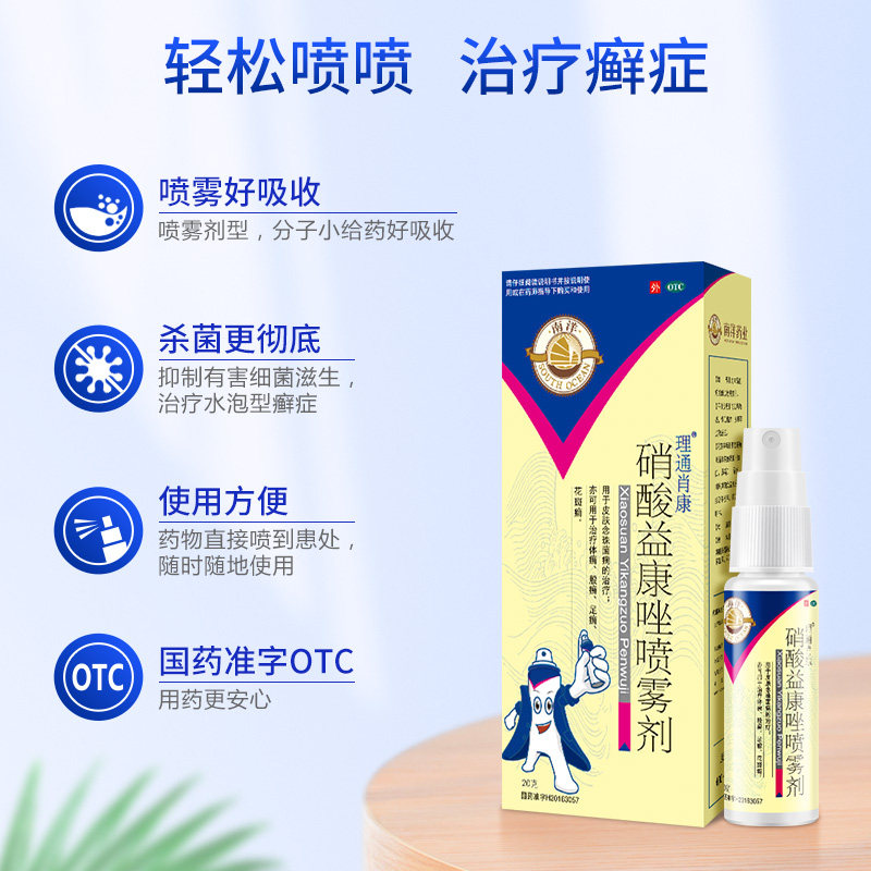 南洋喷雾剂止痒脱皮硝酸益康唑 南洋医药癣症