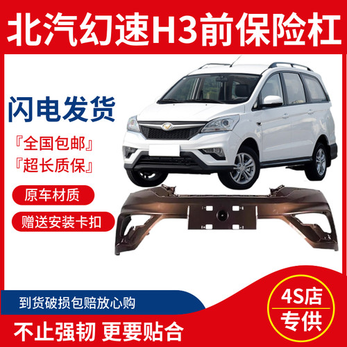 【4S特供】北汽幻速H3/H3F前后保险杠上体下体全新加厚材质 - 图1
