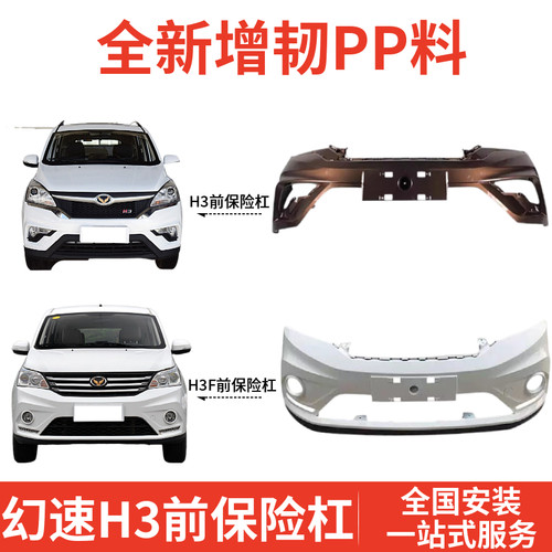 【4S特供】北汽幻速H3/H3F前后保险杠上体下体全新加厚材质 - 图2