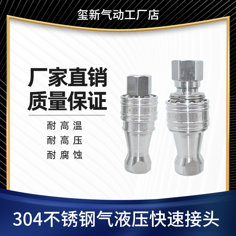 KZF304/316L不锈钢高压开闭式气液压快速双自封接头ISO7241-B标准 - 图1