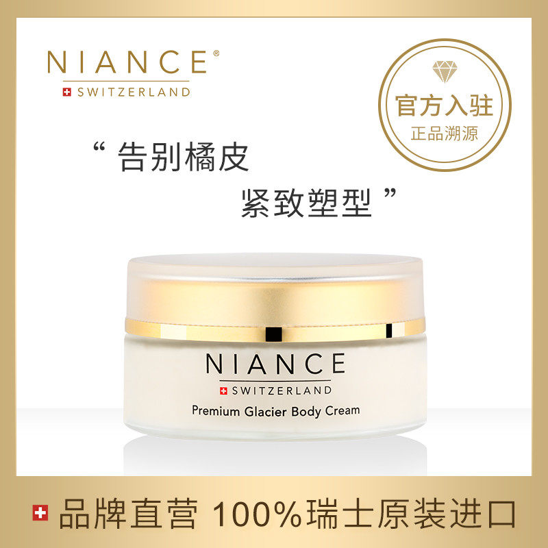 niance妮瑞斯冰川抗老身体霜纤体霜 NIANCE海外身体乳/霜