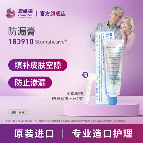 三支装 CONVATEC康维德官方旗舰店造口防漏膏183910附件(新) - 图0
